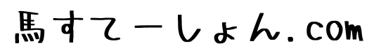 馬すてーしょん.com